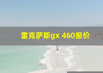 雷克萨斯gx 460报价